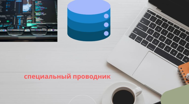 специальный проводник