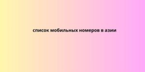 список мобильных номеров в азии